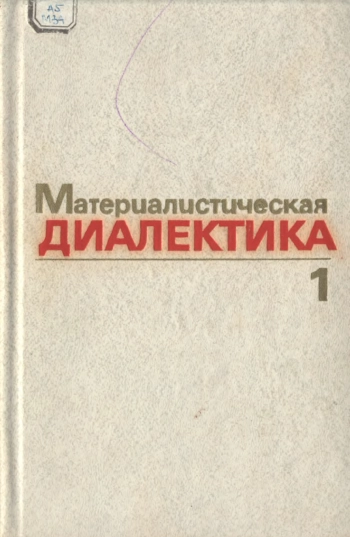Материалистическая диалектика. Том 1.