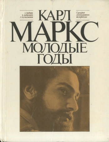 Карл Маркс. Молодые годы: Сценарий многосерийного художественного телефильма