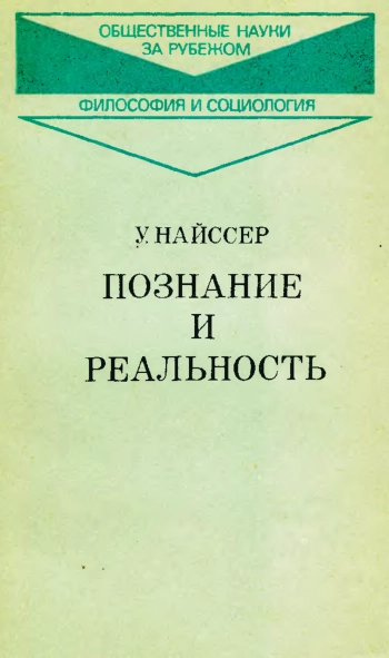 Познание и реальность
