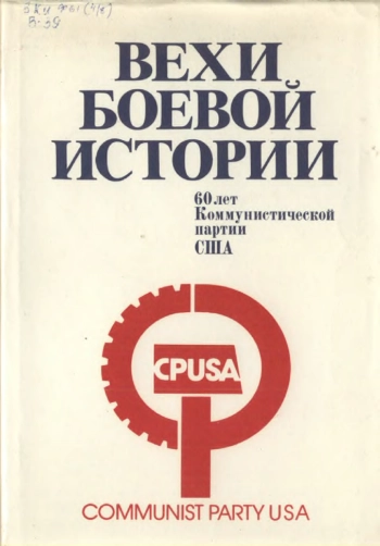 Вехи боевой истории: 60 лет Коммунистической партии США