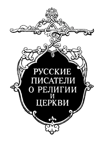 Русские писатели о религии и церкви.
