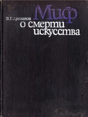 Миф о смерти искусство