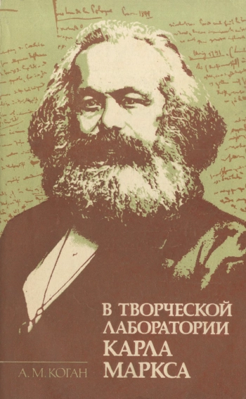 В творческой лаборатории Карла Маркса.