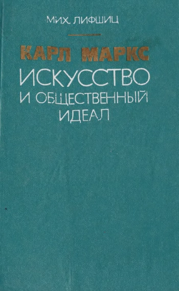 Карл Маркс. Искусство и общественный идеал.