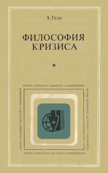 Философия кризиса
