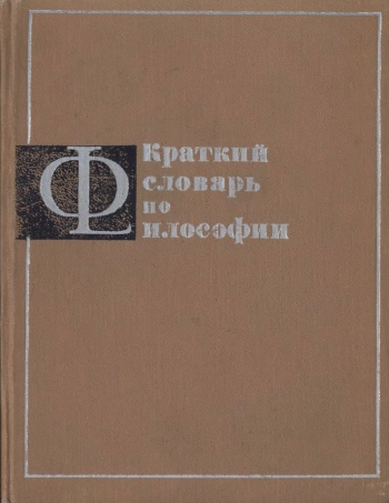 Краткий словарь по философии