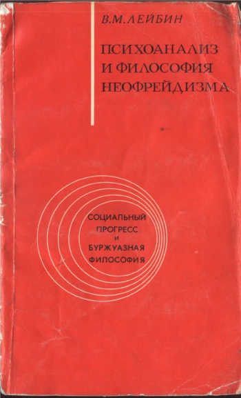 Психоанализ и философия неофрейдизма