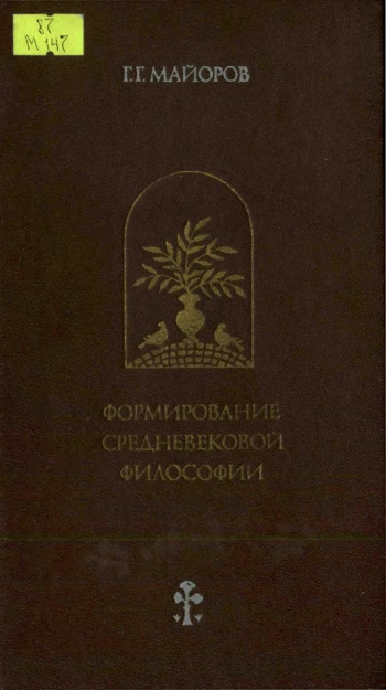 Формирование средневековой философии