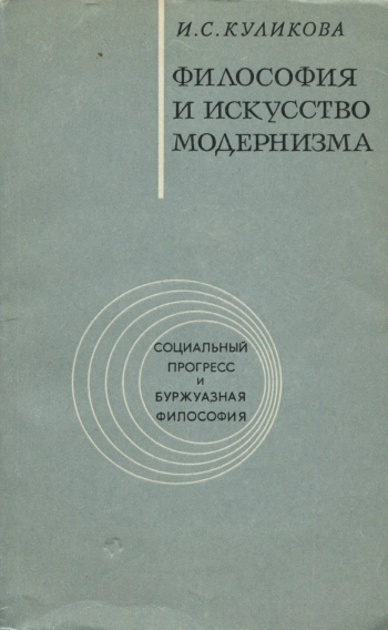 Философия и искусство модернизма