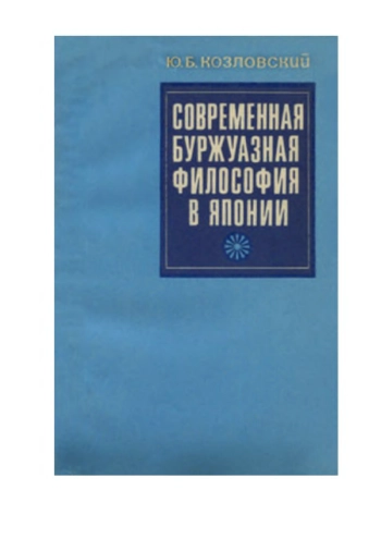 Современная буржуазная философия в Японии.