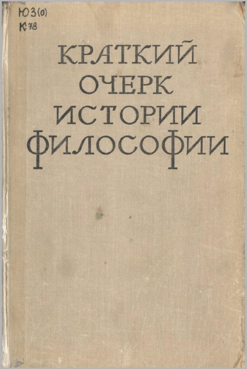 Краткий очерк истории философии