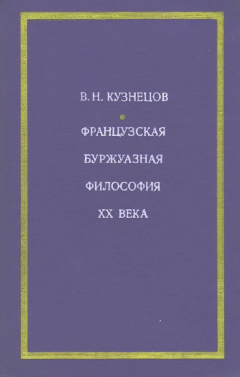 Французская буржуазная философия XX века