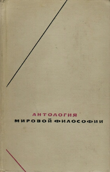 Антология мировой философии. В 4-х т. Т. 3.