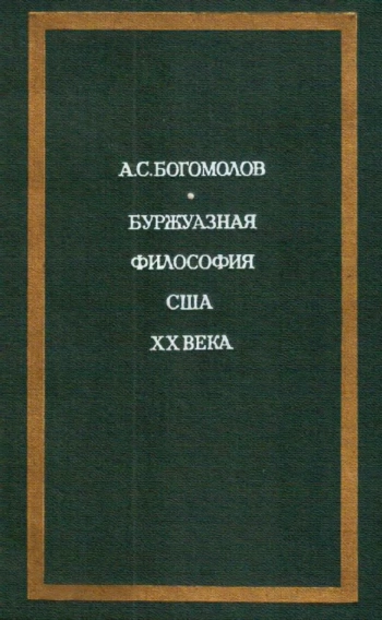 Буржуазная философия США XX века