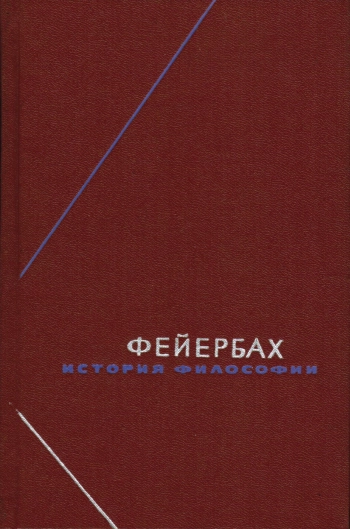 История философии. Собрание произведений. Том 3