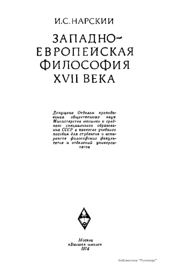 Западноевропейская философия XVII века.