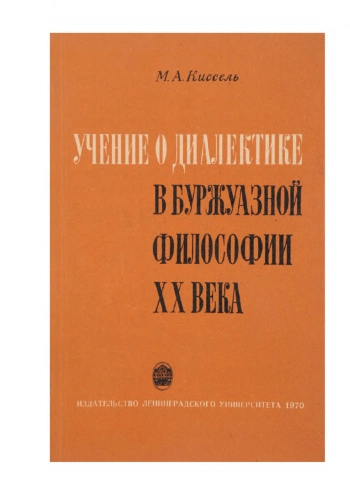 Учение о диалектике в буржуазной философии XX века