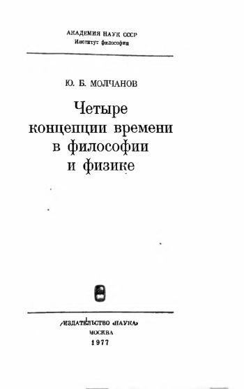 Четыре концепции времени в философии и физике