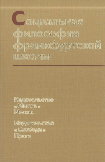 Социальная философия Франкфрутской школы