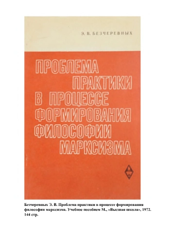 Проблема практики в процессе формирования философии марксизма