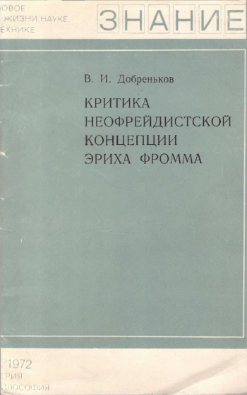 Критика неофрейдистской концепции Эриха Фромма