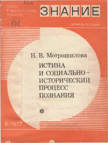 Истина и социально-исторический процесс познания