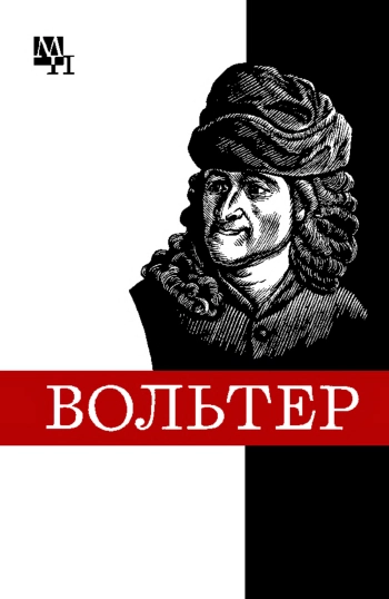Вольтер