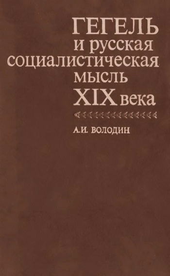 Гегель и русская социалистическая мысль XIX века