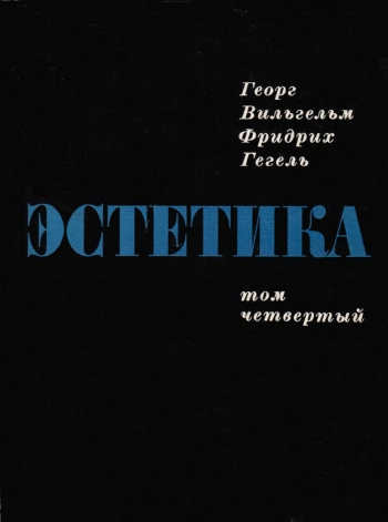 Эстетика. Том четвертый.