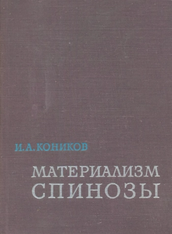 Материализм Спинозы