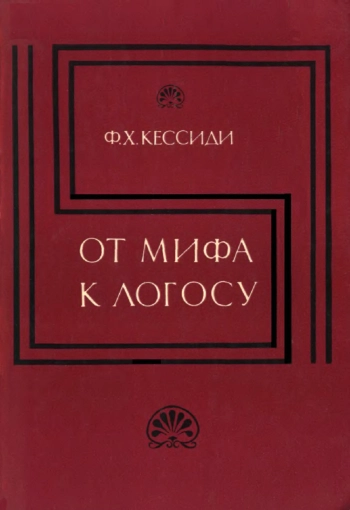 От мифа к логосу