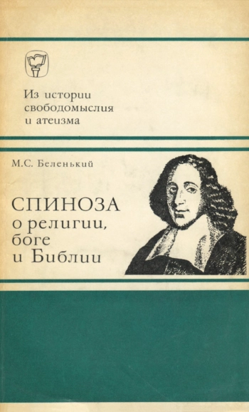 Спиноза о религии, боге и Библии