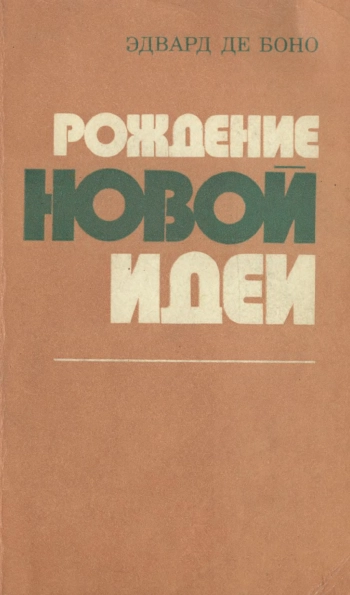 Рождение новой идеи