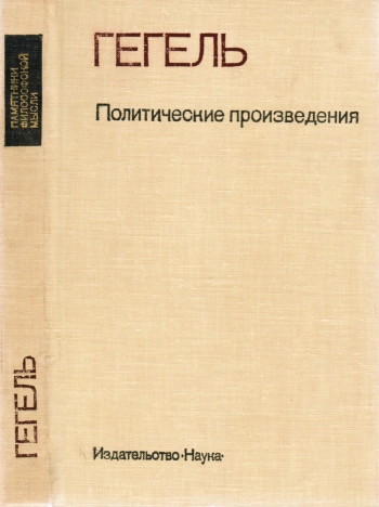 Гегель. Политические произведения.