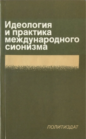 Идеология и практика международного сионизма