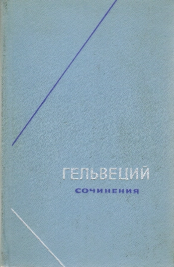 Сочинения. Том 1