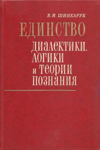 Единство диалектики, логики и теории познания