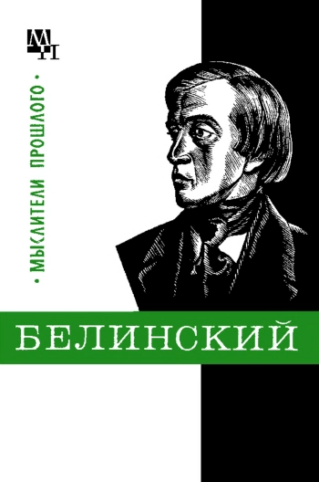 Белинский. (Мыслители прошлого)