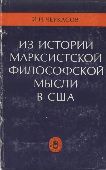 Из истории марксистской философской мысли в США