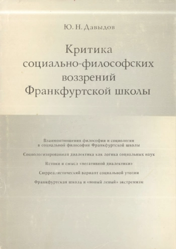 Критика социально-философских воззрений Франкфуртской школы