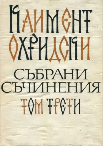 Клммент Охридси. Събрани сьчинения. Постранни жития на кирил и методии