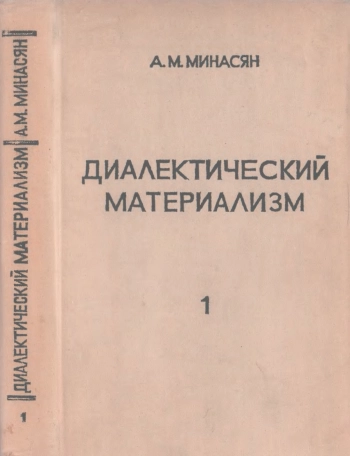 Диалектический материализм. Том 1