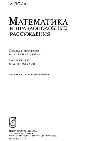 Математика и правдоподобные рассуждения