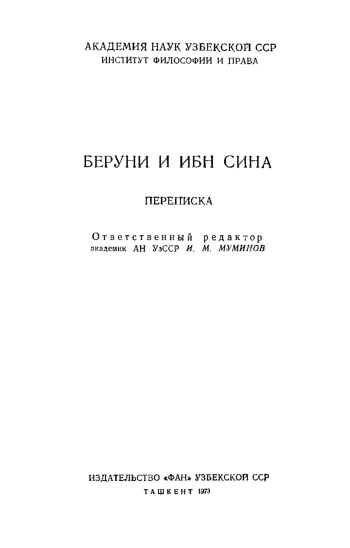 Беруни и Ибн Сина. Переписка