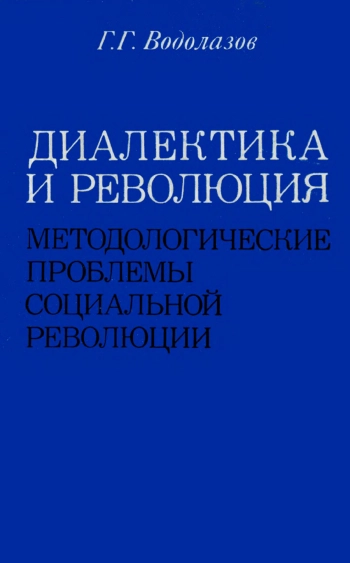 Диалектика и революция