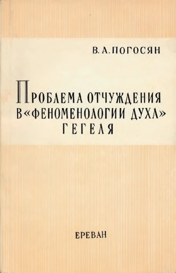 Проблематика отчуждения в Феноменологии духа Гегеля