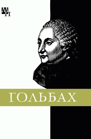 Гольбах