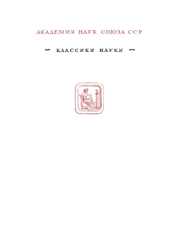 Этьен Жоффруа Сент-Илер. Избранные труды.