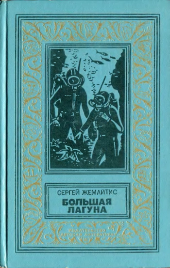 Большая Лагуна. Фантастическая повесть.