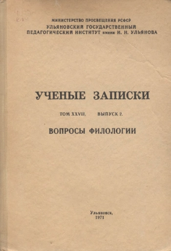 Ученые записки. Том 27. Выпуск 2. Вопросы филологии.